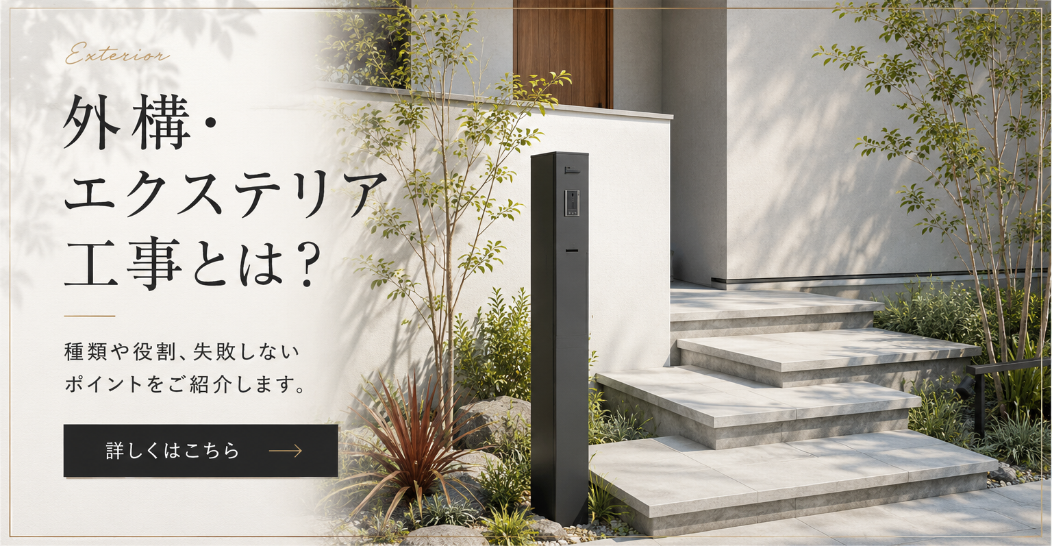 外構・エクステリア工事とは