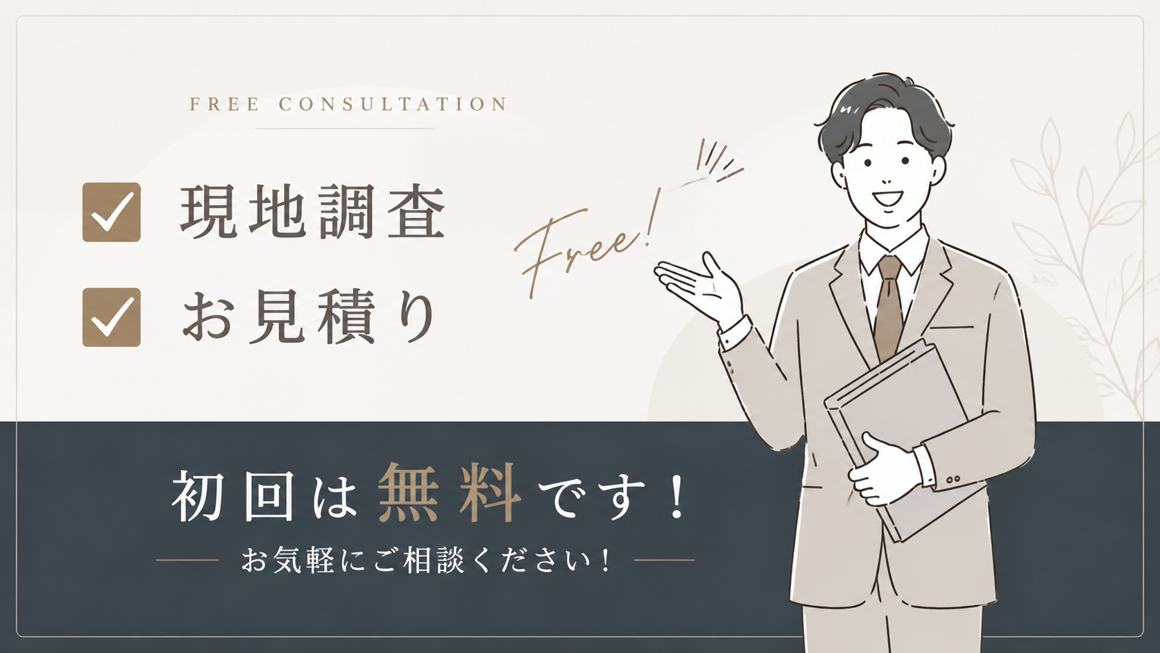 初回無料・現地調査無料