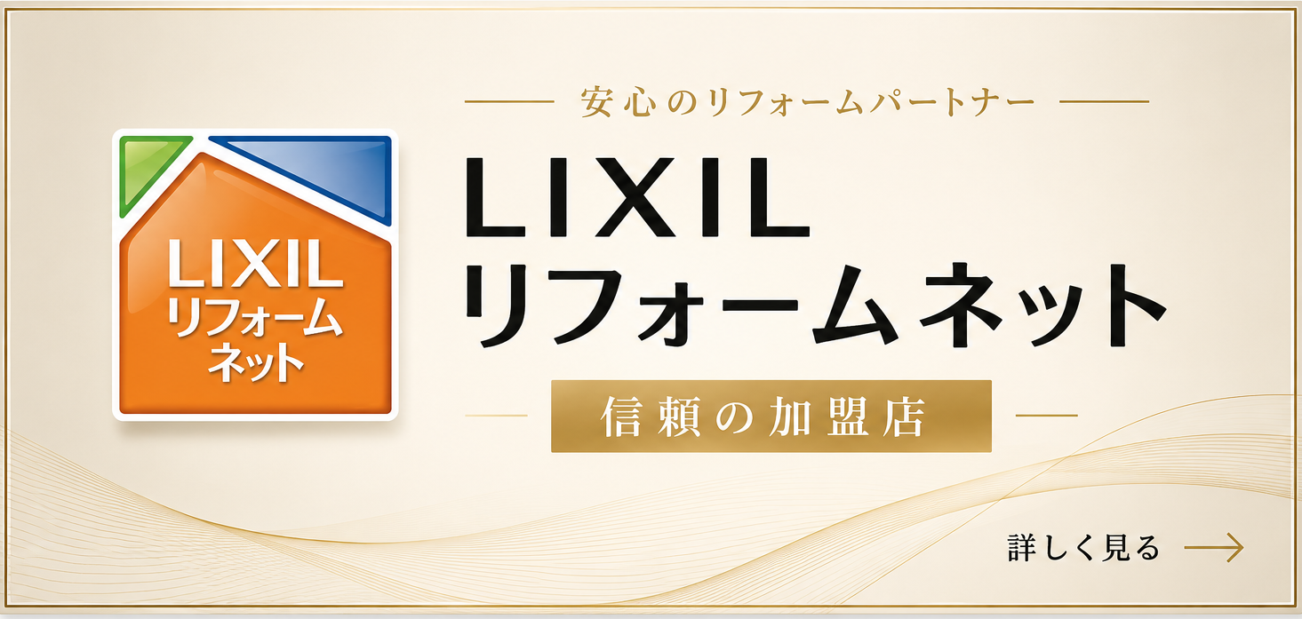 LIXILリフォームネット加盟店