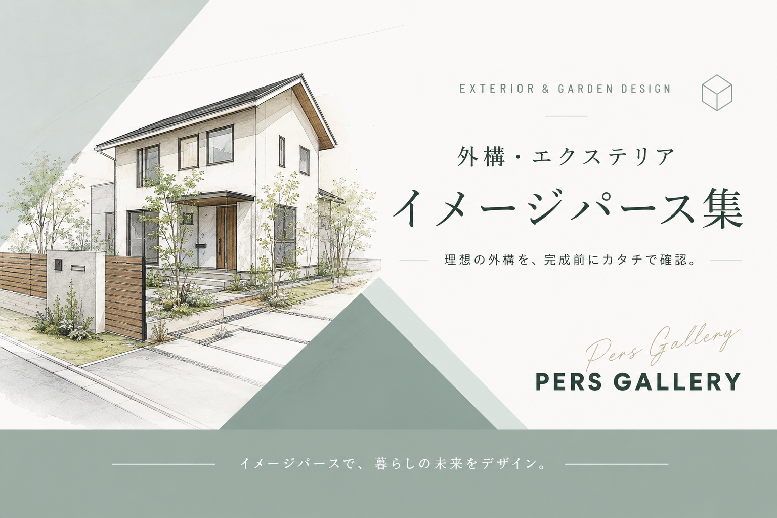 外構完成イメージパース