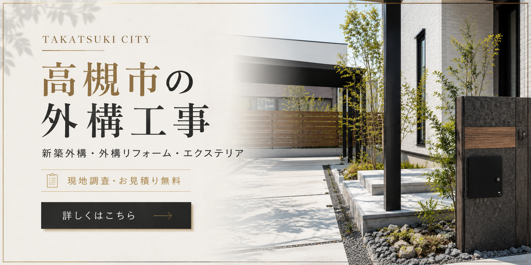 高槻市の外構工事